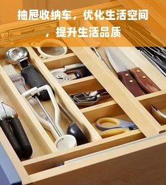 抽屉收纳车，优化生活空间，提升生活品质