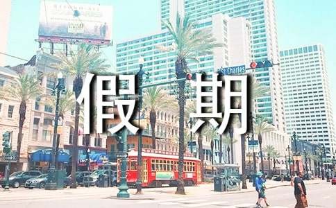 我的假期生活作文300字（通用56篇）