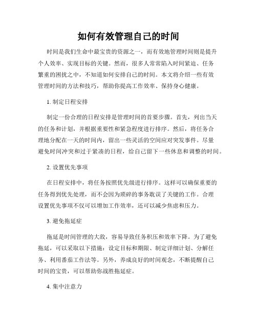 如何有效管理自己的时间