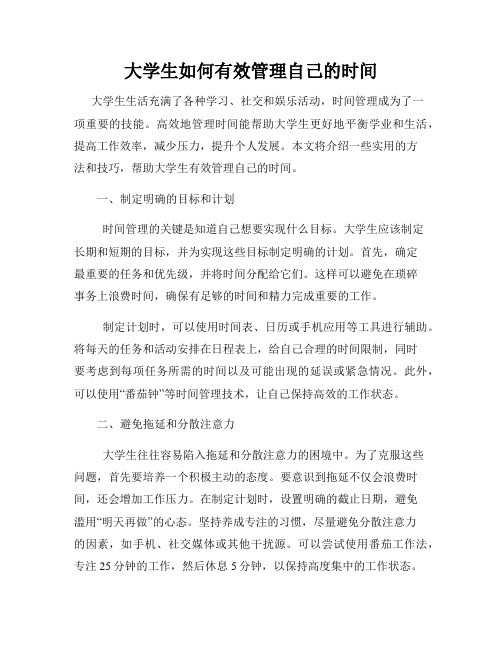 大学生如何有效管理自己的时间