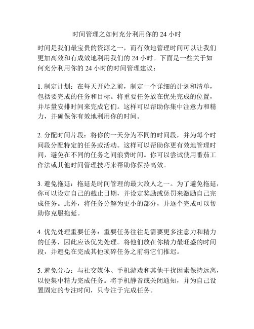 时间管理之如何充分利用你的24小时
