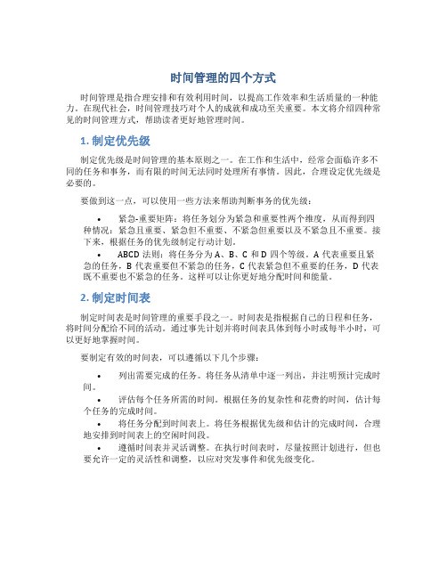 时间管理的四个方式是