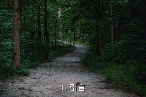 1. 引言