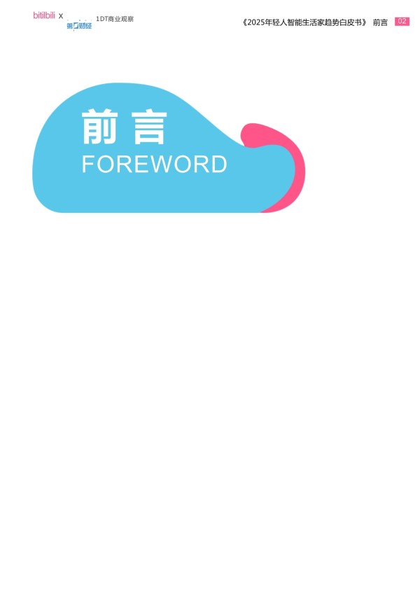 2025年轻人智能生活家趋势白皮书_第4页