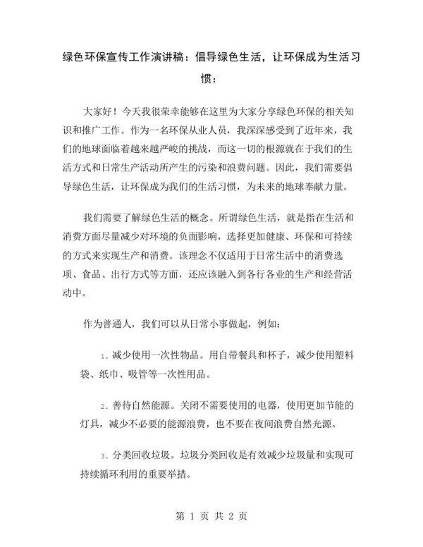 绿色环保宣传工作演讲稿:倡导绿色生活,让环保成为生活习惯