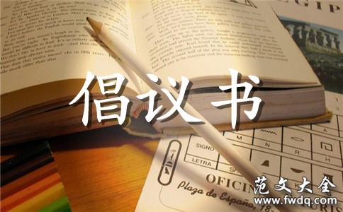 有关绿色环保倡议书4篇