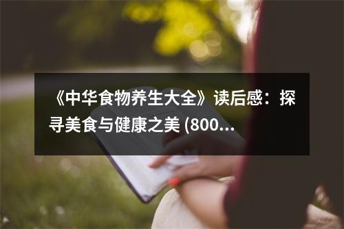 《中华食物养生大全》读后感：探寻美食与健康之美 (800字)
