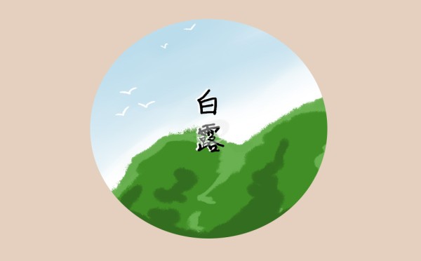 白露的养生方法及传统食物
