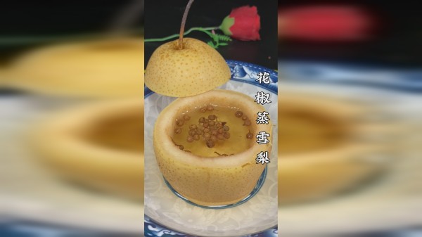 花椒蒸雪梨