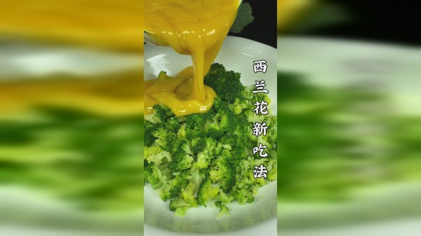 西兰花新吃法