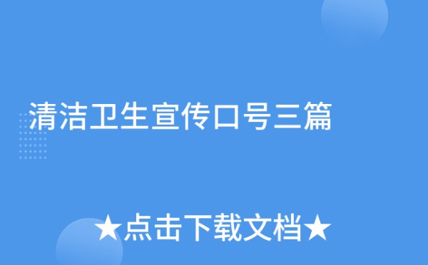 清洁卫生宣传口号三篇