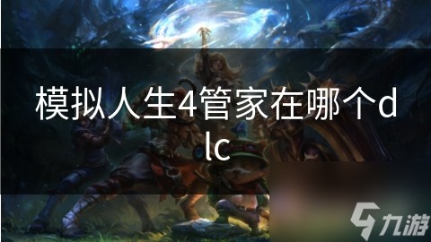 模拟人生4管家在哪个dlc