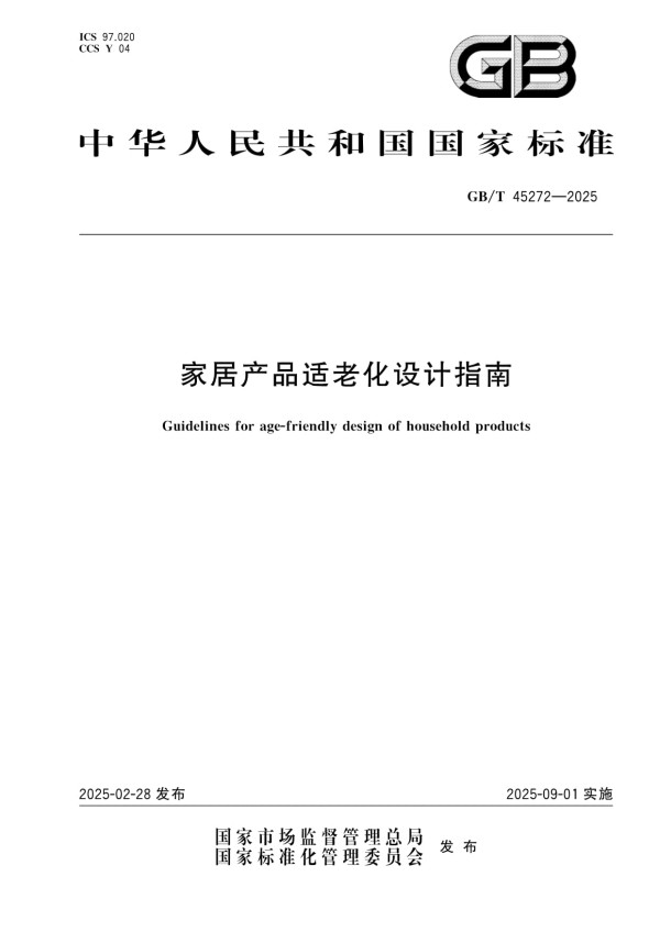 GB/T 45272-2025家居产品适老化设计指南_第1页