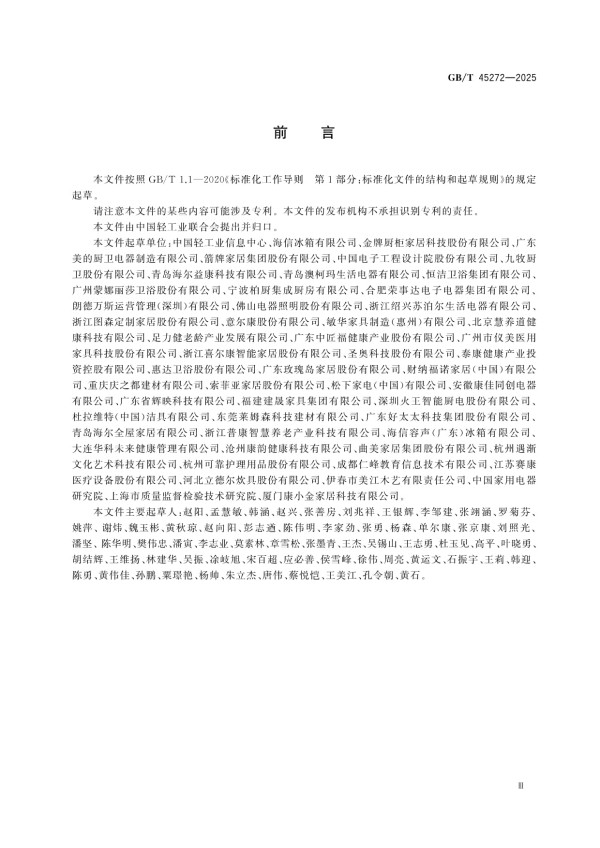 GB/T 45272-2025家居产品适老化设计指南_第3页