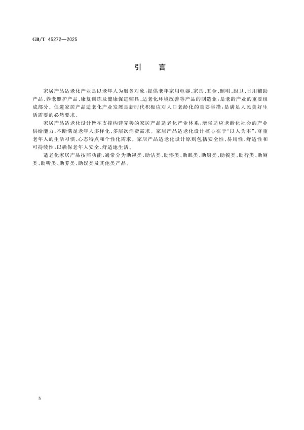 GB/T 45272-2025家居产品适老化设计指南_第4页