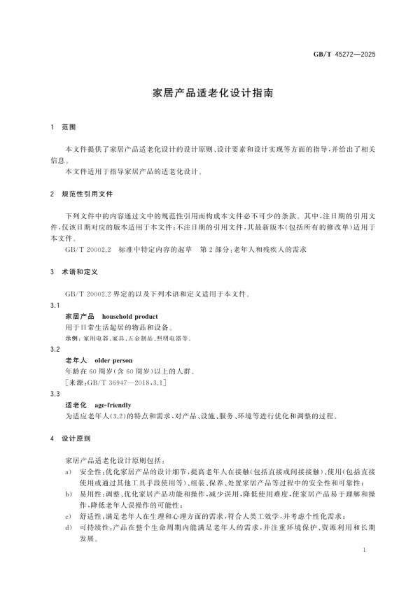 GB/T 45272-2025家居产品适老化设计指南_第5页