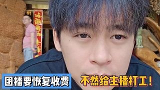 团播要恢复收费！不然给主播打工！