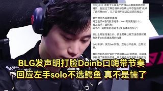 BLG又出大节奏！发声明打脸Doinb口嗨，回应左手不选鳄鱼真不是懦了