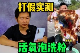 打假不用手就能把衣服洗干净的活氧泡洗粉,真的可以轻松去污吗?视频封面