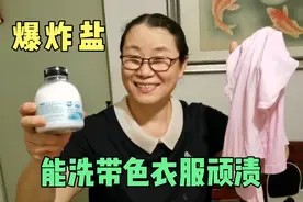 怎么洗都洗不掉的陈年黄渍、果渍,用爆炸盐泡泡,衣服鲜亮真干净视频封面