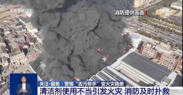 清洁剂使用不当易引发火灾 警惕身边的“去污帮手”变安全隐患
