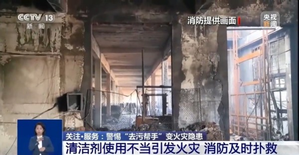 清洁剂使用不当易引发火灾 警惕身边的“去污帮手”变安全隐患