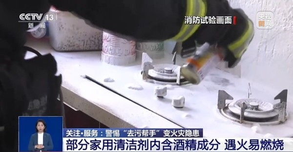 清洁剂使用不当易引发火灾 警惕身边的“去污帮手”变安全隐患