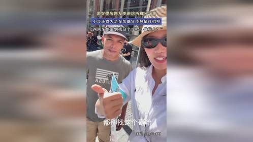 游客提醒网友要避坑西班牙导游，小哥还以为是在帮他宣传热情打招呼“西班牙旅游别找这个哥哈，他坑人！”