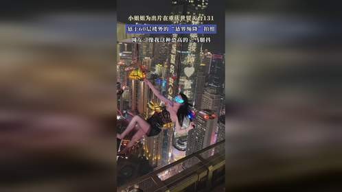 小姐姐为出片在重庆世贸天台131，悬于60层楼外的“悬界绳降”拍照 网友：像我这种恐高的立马腿抖