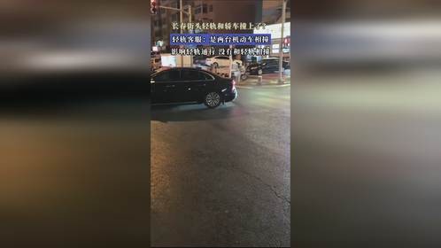 长春街头轻轨和轿车撞上了？轻轨客服：是两台机动车相撞，影响轻轨通行，没有和轻轨相撞