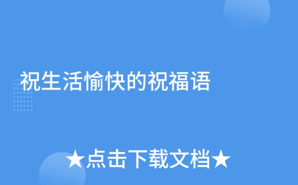 祝生活愉快的祝福语