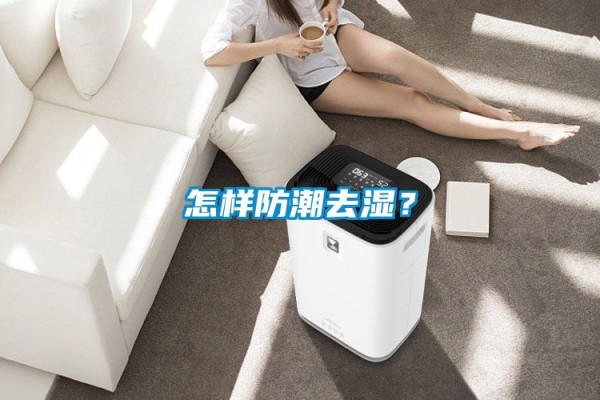 怎样防潮去湿？