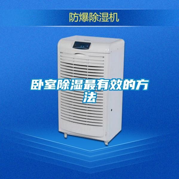 卧室除湿最有效的方法