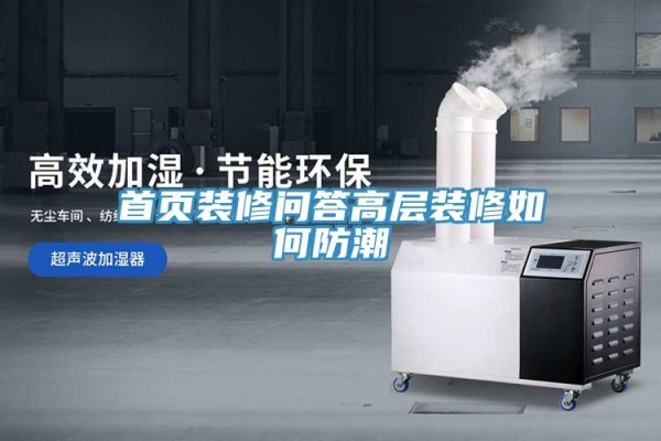首页装修问答高层装修如何防潮
