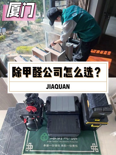 在厦门|除甲醛公司靠谱推荐‼️