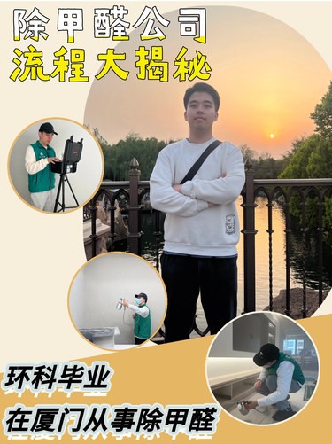 毕业后在厦门从事除甲醛