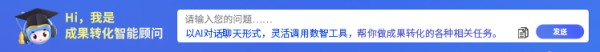 成果转化智能顾问