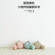 超简单的小物件钩编教科书