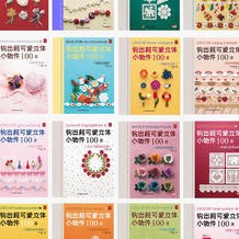 钩出超可爱立体小物件100款系列（1~23辑）