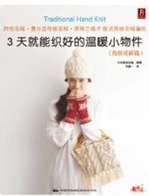 《3天就能织好的温暖小物件：传统花样篇》