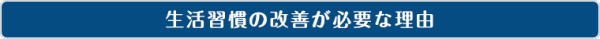 生活習慣の改善が必要な理由