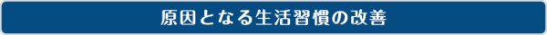 原因となる生活習慣の改善