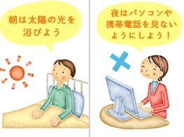 朝は太陽の光を浴びよう 夜はパソコンや携帯電話を見ないようにしよう！