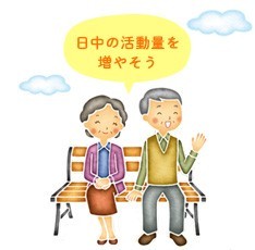 日中の活動量を増やそう