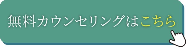 無料カウンセリングはこちら