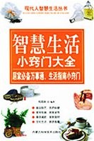 智慧生活小窍门大全：家居必备万事通、生活指南小窍门