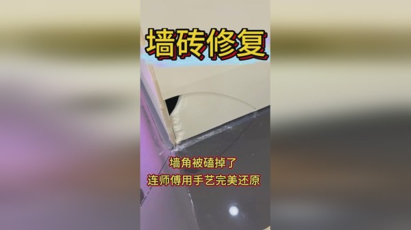 墙砖墙角修复