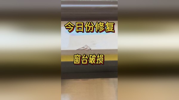 窗台破损修复