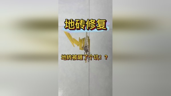 地砖给砸了个坑，看连师傅完美还原