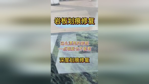 岩板深度划痕修复